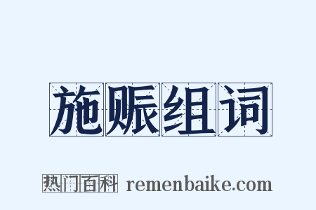 施赈组词是什么意思的图片